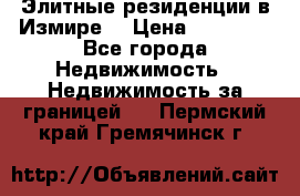 Элитные резиденции в Измире, › Цена ­ 81 000 - Все города Недвижимость » Недвижимость за границей   . Пермский край,Гремячинск г.